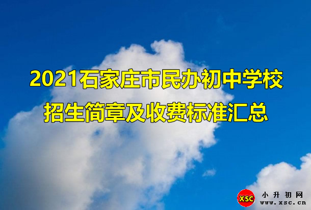 2021石家庄市民办初中学校招生简章及收费标准汇总.jpg