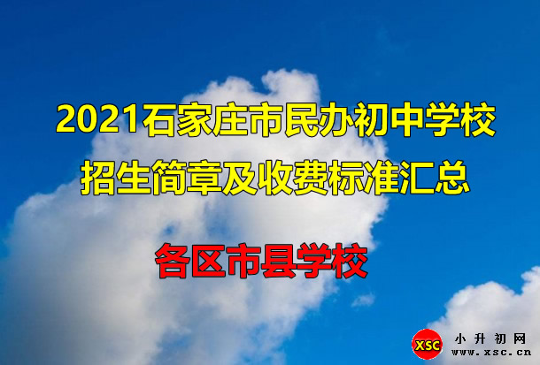 2021石家庄市民办初中学校招生简章及收费标准汇总.jpg