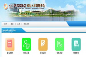 四川天府新区招生入学管理平台网址网址(登陆报名入口)