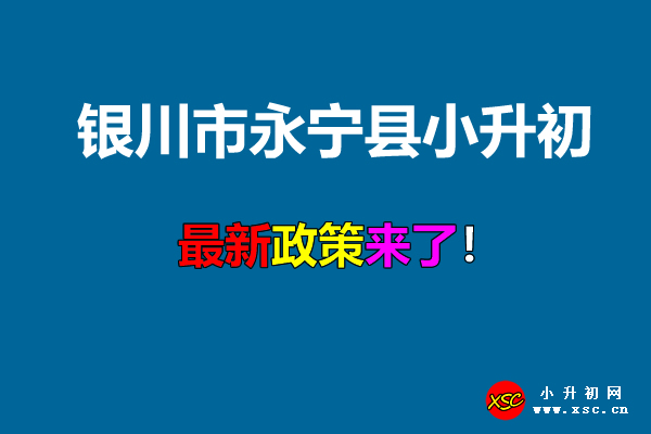 2021年银川市永宁县小升初招生入学最新政策.jpg