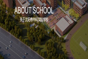 沈阳市中科实验学校收费标准(学费)及学校简介