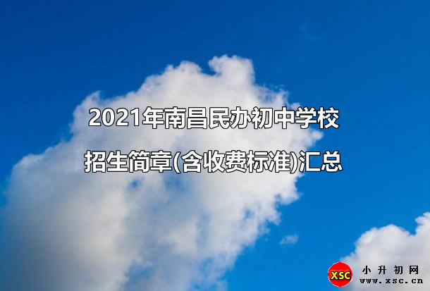 2021年南昌民办初中学校招生简章(含收费标准)汇总.jpg