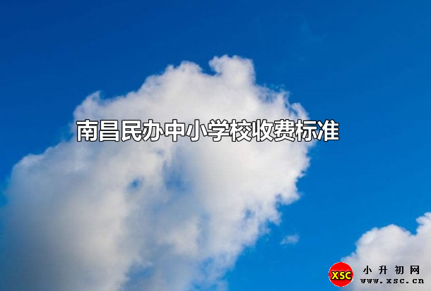 南昌民办中小学校收费标准一览.jpg