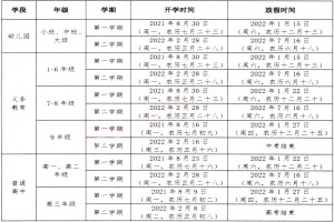 2021-2022年贵州省中小学开学放假时间安排(校历)