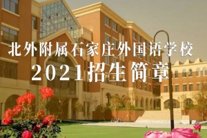 2021北外附属石家庄外国语学校(小学、初中)招生简章