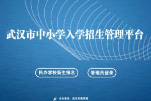 2021武汉民办初中学校报名网址+报名流程