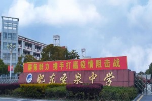 肥东圣泉中学收费标准(学费)及学校简介