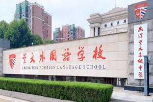 武汉崇文外国语学校收费标准(学费)及学校简介