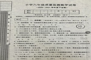 2021年小学六年级下册数学期末考试试卷及答案(沈阳皇姑区)