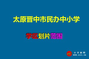 2021年太原晋中市民办中小学招生划片范围一览