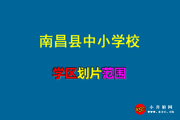 2021年南昌县中小学校招生地段划片范围.jpg