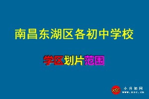 2021年南昌东湖区各初中学校招生划片范围一览