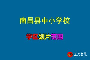 2021年南昌县中小学校招生地段划片范围一览