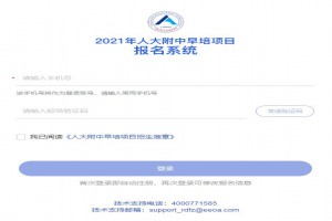 2021年人大附中早培班招生简章(附报名时间+报名网址)