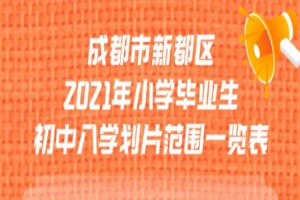 2021年新都区小升初招生入学划片范围