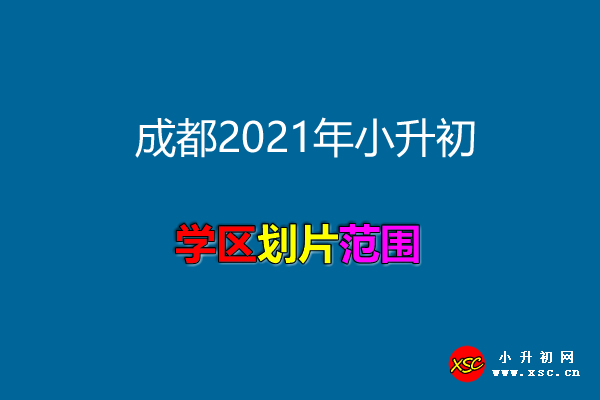 成都2021年小升初划片范围.jpg