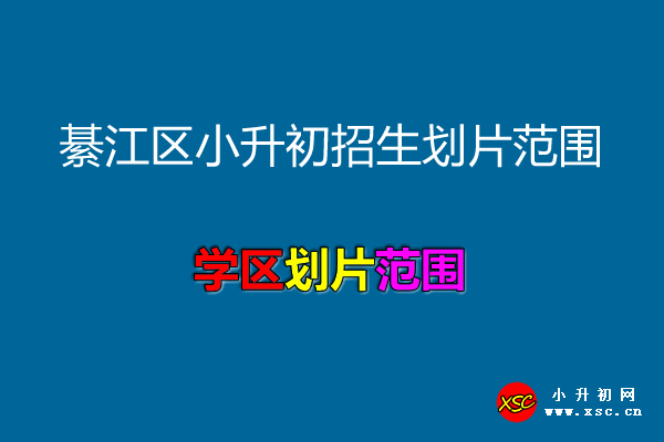 重庆市綦江区小升初招生划片范围.jpg