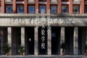 清华大学附属实验学校收费标准(学费)及学校简介