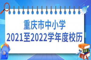 2021-2022重庆中小学开学放假时间安排(校历)