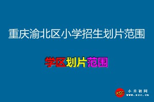 2021年重庆渝北区小学招生划片范围一览