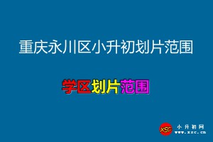 2021年重庆永川区小升初划片范围一览