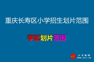 2021年重庆长寿区小学招生划片范围