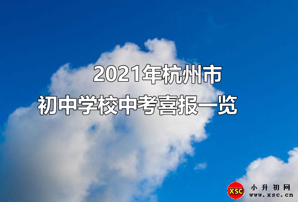 2021年杭州市各初中学校中考喜报一览