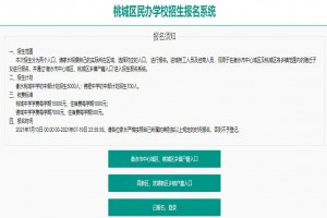 衡水市桃城区民办学校招生报名系统(网址入口)