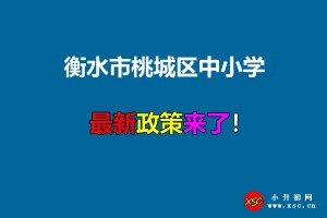 2021年衡水市桃城区中小学招生入学最新政策