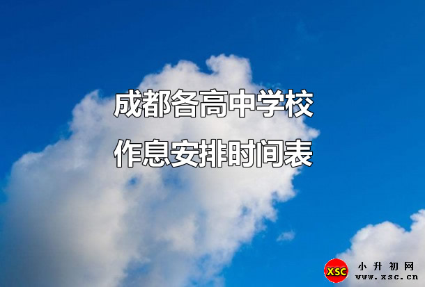 成都各高中学校作息安排时间表.jpg