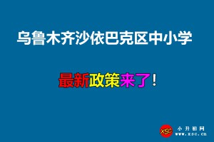 2021年乌鲁木齐沙依巴克区中小学招生入学最新政策