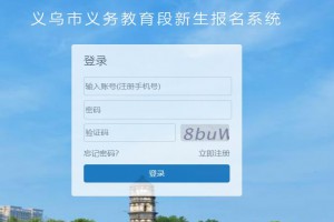 义乌市义务教育段新生报名系统网址(登陆入口)