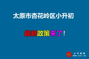 2021年太原市杏花岭区小升初招生入学最新政策