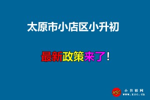 2021年太原市小店区小升初招生入学最新政策