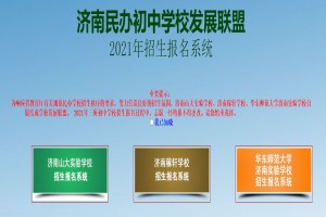 济南民办初中学校发展联盟招生报名系统网址(登陆入口)