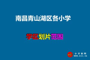 2021年南昌青山湖区各小学招生划片范围一览