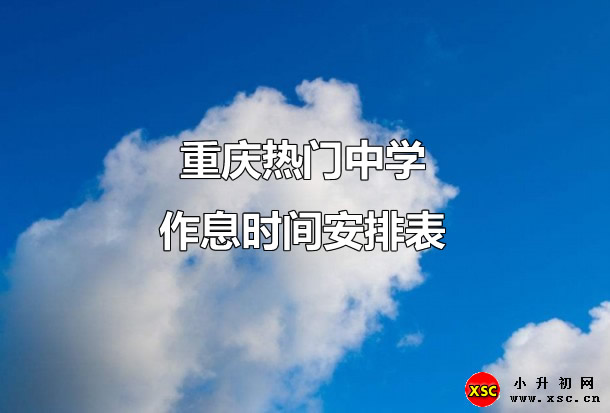 重庆热门中学作息时间安排表.jpg