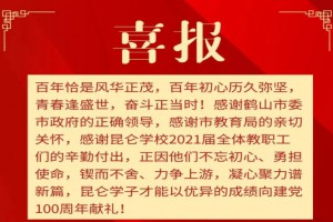 2021年鹤山市昆仑学校中考成绩升学率(中考喜报)