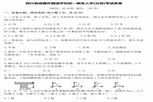 2021年成都外国语学校初一新生分班考试数学试卷真题