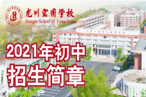 2021年龙川宏图学校小升初招生简章及收费标准