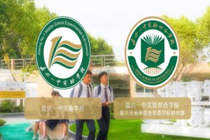 嘉兴一中实验学校和嘉兴市南湖世合双语学校的区别