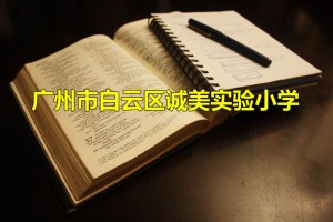 广州市白云区诚美实验小学收费标准(学费)及学校简介