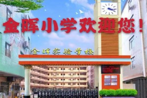 广州市白云区金晖小学收费标准(学费)及学校简介