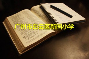 广州市白云区新园小学收费标准(学费)及学校简介