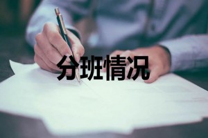 2021年苏州热门中学分班情况