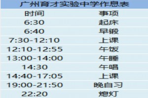 2021年广州各初中名校作息时间安排表汇总