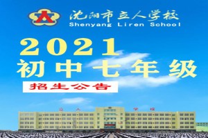 2021年沈阳市立人学校小升初招生简章及收费标准