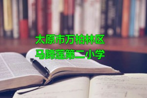 太原市万柏林区马蹄莲第二小学收费标准(学费)及学校简介