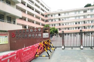 广州市白云区新都小学收费标准(学费)及学校简介