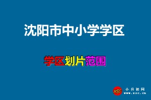 2021年沈阳市中小学学区划分方案(划片范围)出炉